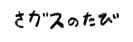 さガスのたび