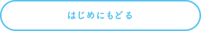 はじめにもどる