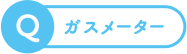 ガスメーター