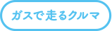 ガスで走るクルマ