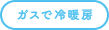 ガスで冷暖房