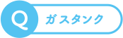 ガスタンク