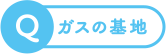 ガスの基地