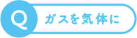 ガスを気体に