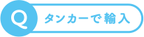 タンカーで輸入