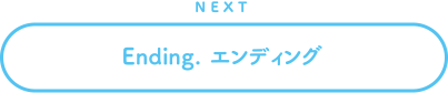 NEXT Ending. エンディング