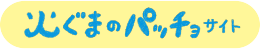 ガス・パッ・チョ！