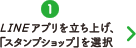 1 LINEアプリを立ち上げ、「スタンプショップ」を選択