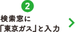 2 検索窓に「東京ガス」と入力