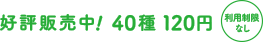 利用制限なし