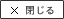閉じる