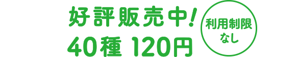 好評販売中! 40種 120円 利用制限なし