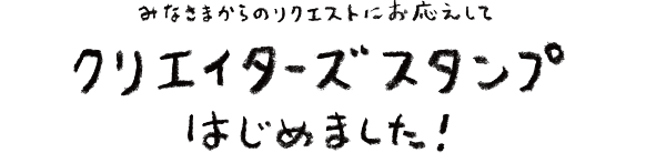 みなさまからのリクエストにお答えしてクリエーターズスタンプはじめました！