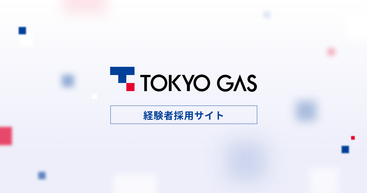 東京ガス経験者採用サイト | 東京ガス