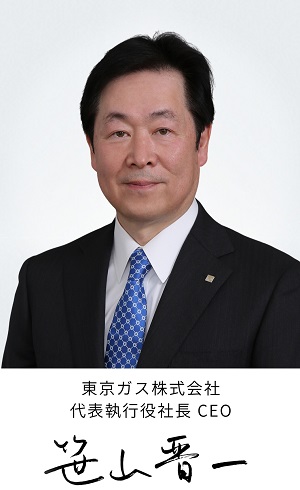 東京ガス株式会社　代表執行役社長　笹山　晋一