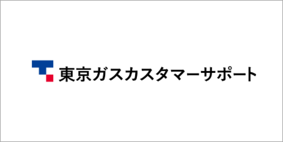 東京ガスカスタマーサポート