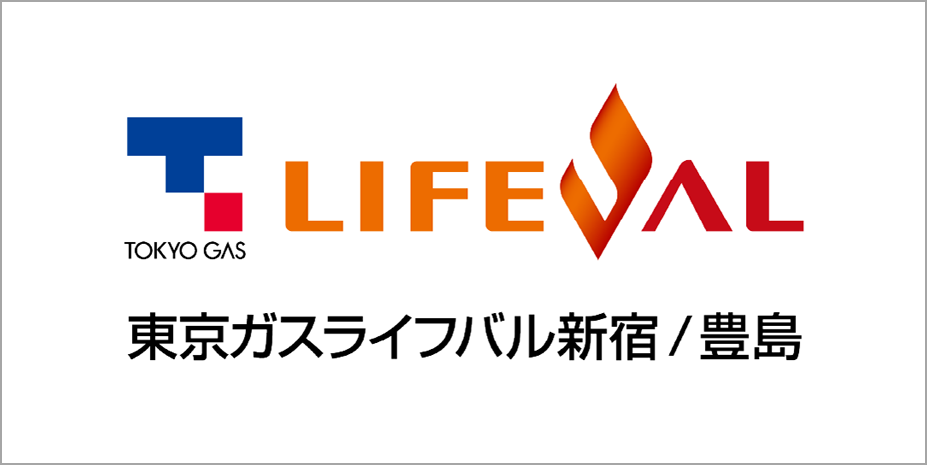 東京ガスライフバル新宿／豊島