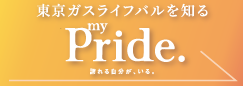 東京ガスライフバルを知る　myPride.