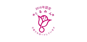 くるみん認定