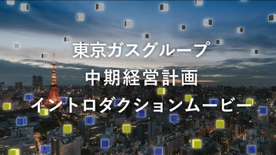 東京ガスグループ　中期経営計画 イントロダクションムービー