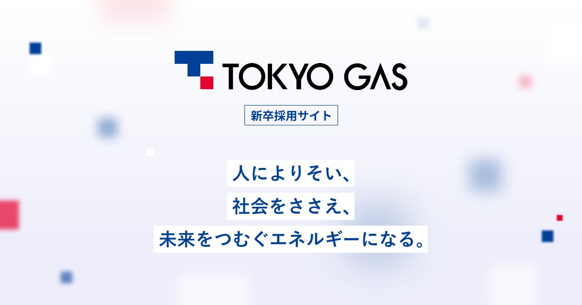 3分でわかる東京ガス | 東京ガス新卒採用サイト | 東京ガス
