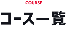COURSE コース一覧