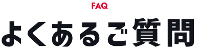 FAQ よくあるご質問