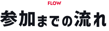 FLOW 参加までの流れ