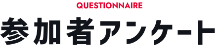 Questionnaire 参加者アンケート