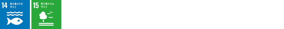 SDGs14 15