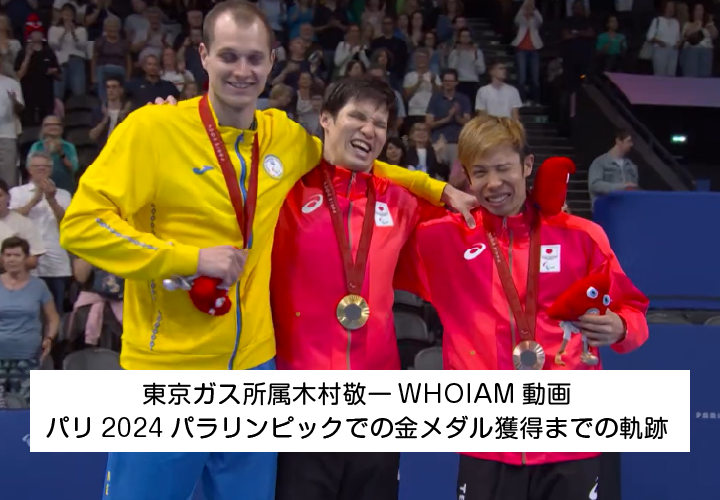 東京ガス所属木村敬一WHOIAM動画　パリ2024パラリンピックでの金メダル獲得までの軌跡