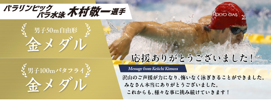 木村敬一選手、男子50m自由形金メダル、男子100mバタフライ金メダル。応援ありがとうございました。沢山のご声援が力になり、悔いなく泳ぎきることができました。