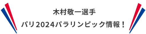 木村敬一選手　パリ2024パラリンピック情報！