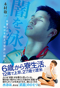 僕の半生を綴った自伝本『闇を泳ぐ』～全盲スイマー、自分を超えて世界に挑む。～