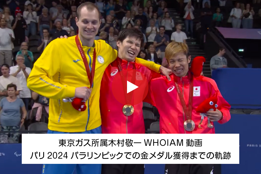 東京ガス所属木村敬一WHOIAM動画　パリ2024パラリンピックでの金メダル獲得までの軌跡