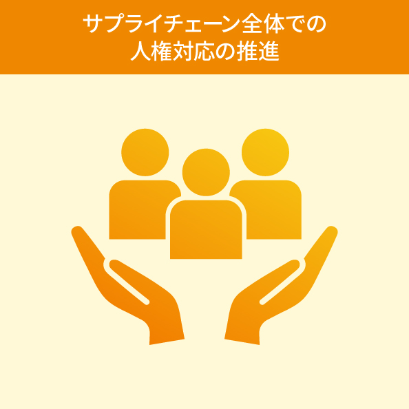 サプライチェーン全体での人権対応の推進