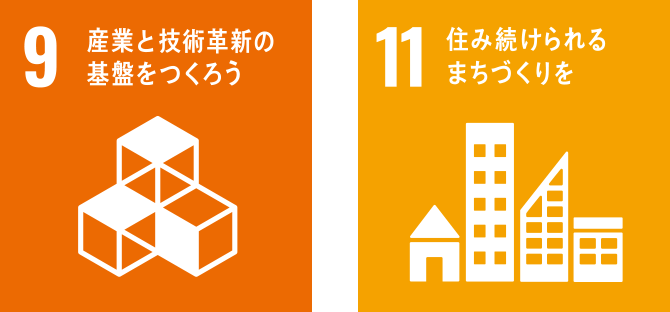 9 産業と技術革新の基盤をつくろう｜11 住み続けられるまちづくりを