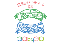 自然共生サイト