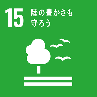 15 陸の豊かさも守ろう