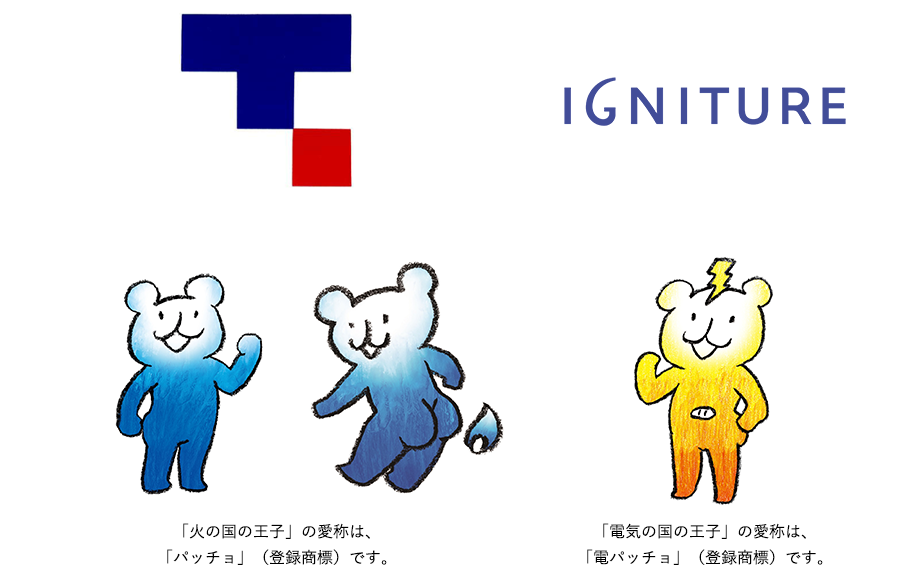 「火の国の王子」の愛称は、「パッチョ」（登録商標）です。「電気の国の王子」の愛称は、「電パッチョ」（登録商標）です。