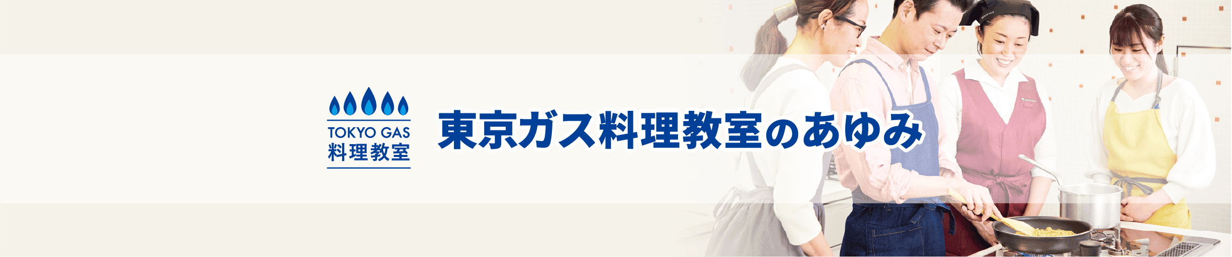 TOKYO GAS料理教室 東京ガス料理教室のあゆみ