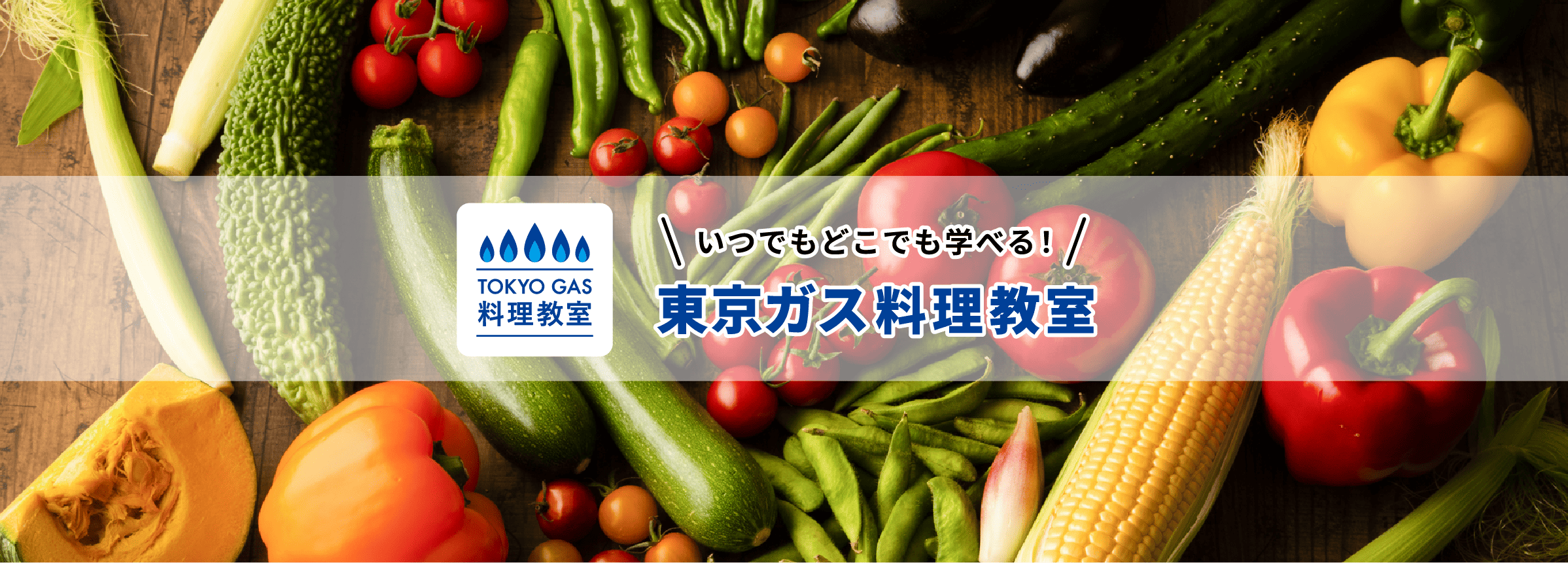 TOKYO GAS料理教室 いつでもどこでも学べる! 東京ガス料理教室