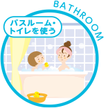 バスルーム・トイレを使う　BATHROOM