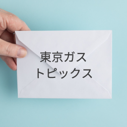 東京ガス 知る 学ぶ 楽しむ 東京ガス 知る 学ぶ 楽しむ